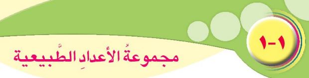 الدرس الأول مجموعة الأعداد الطبيعية